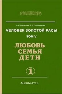 Любовь. Семья. Дети. часть 1