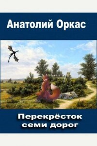 Перекрёсток семи дорог