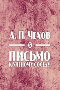 Письмо к ученому соседу