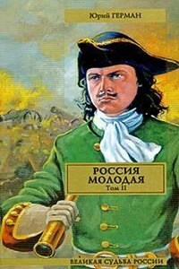 Россия молодая. Книга 2