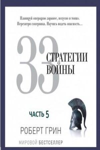 33 стратегии войны. Часть 5