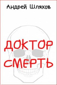 Доктор Смерть