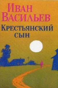 Крестьянский сын