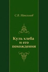 Куль хлеба и его похождения