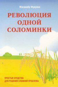 Революция одной соломинки. Введение в натуральное земледелие