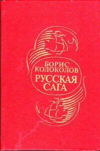 Русская сага