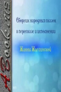 Сборник народных сказок в пересказе и исполнении Жанны Жиглинской