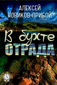 В бухте «Отрада»