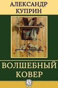 Волшебный ковер. Повести и рассказы