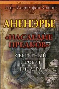 Аненэрбе «Наследие предков». Секретный проект Гитлера