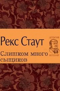 Ниро Вульф и Арчи Гудвин: 44. Слишком много сыщиков