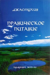 Праническое питание. Путешествие в личном контакте с Джасмухин