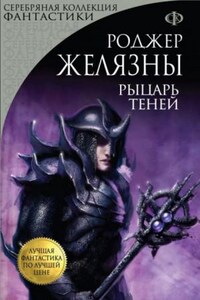 Пятикнижие Мерлина: 2.4. Рыцарь теней