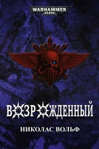 Warhammer 40,000: Возрожденный (Reborn)