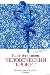 Человеческий крокет