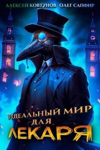 Идеальный мир для Лекаря