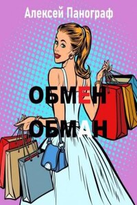 Обмен - обман