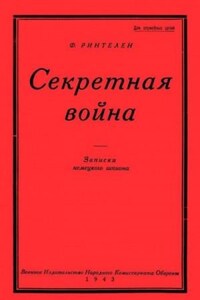 Секретная Война. Записки немецкого шпиона