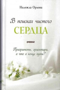 В поисках чистого сердца