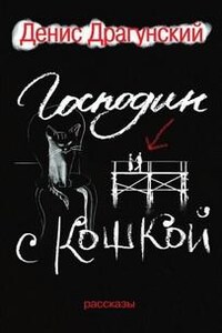 Господин с кошкой