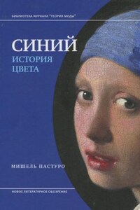 История цвета: 1. Синий