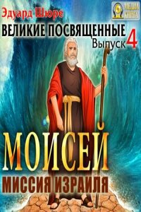 Моисей. Миссия Израиля