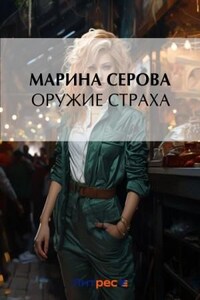 Оружие страха