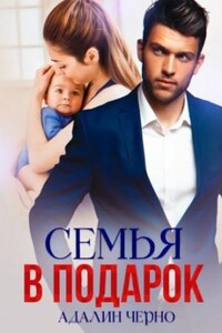 С первого взгляда: 1. Семья в подарок