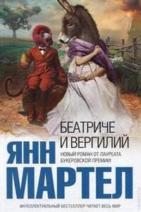 Беатриче и Вергилий