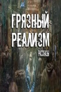 Грязный Реализм (Сборник Рассказов)