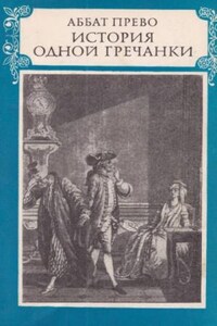 История одной гречанки. Новеллы