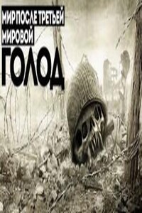 Мир после третьей мировой. Голод. Людоеды. Конец пути