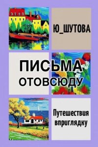 Письма отовсюду