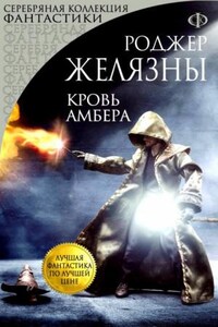 Пятикнижие Мерлина: 2.2. Кровь Амбера