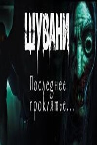 Шувани 2