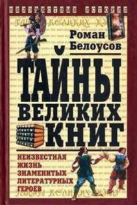 Тайны великих книг: Неизвестная жизнь знаменитых литературных героев