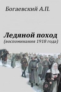 Воспоминания 1918 года. «Ледяной поход»