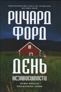 Фрэнк Баскомб: 2. День независимости