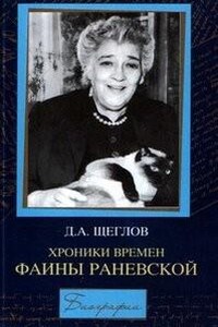 Хроники времен Фаины Раневской