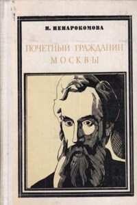 Павел Третьяков. Почётный гражданин Москвы