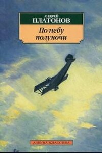 По небу полуночи