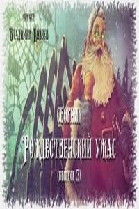 Рождественский Ужас - Часть 3 (Сборник)