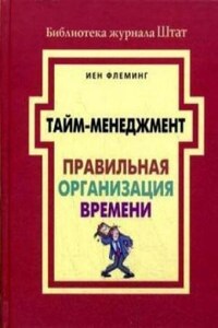 Тайм-менеджмент. Правильная организация времени