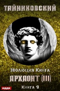 Эволюция Кинга: 9. Архаонт (III)