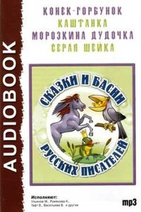 Сборник: Сказки и басни русских писателей