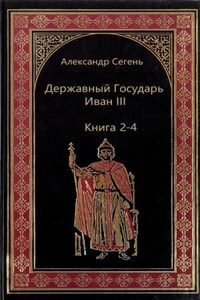 Державный Государь Иван III. Книги 2-4