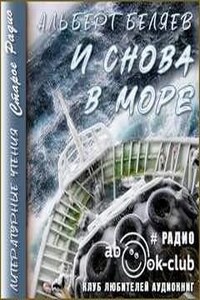 И снова в море