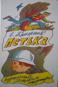 Петька