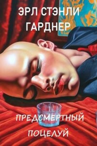 Предсмертный поцелуй