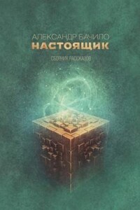 Сборник рассказов Бачило